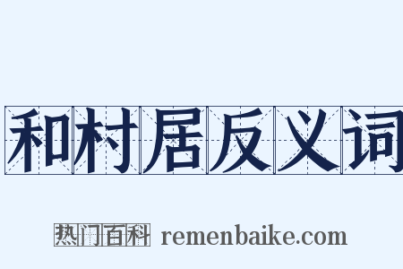 和村居反义词是什么意思的图片